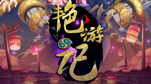 艳游记手游官方版