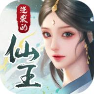 逆袭的仙王官方正版