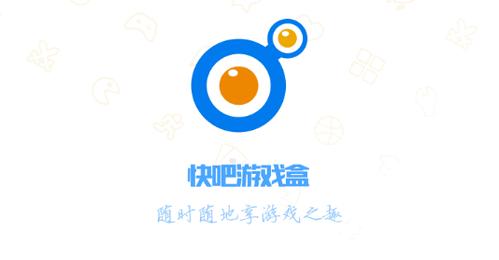 快吧游戏盒永久会员版