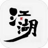 江湖Ⅲ风云再起手游官方版