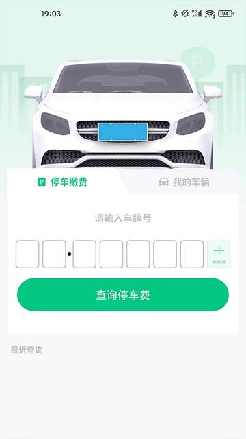 黄石智慧停车官方版截图1