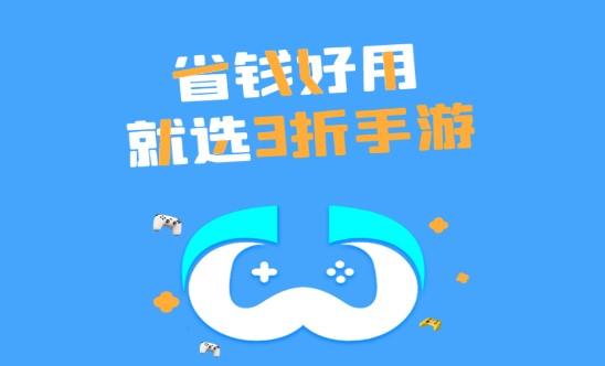 3折手游折扣平台手机版