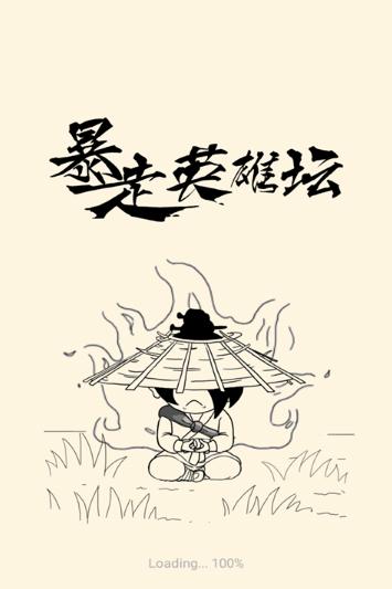 暴走英雄坛安卓版