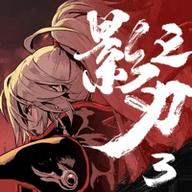 影之刃3手游正版