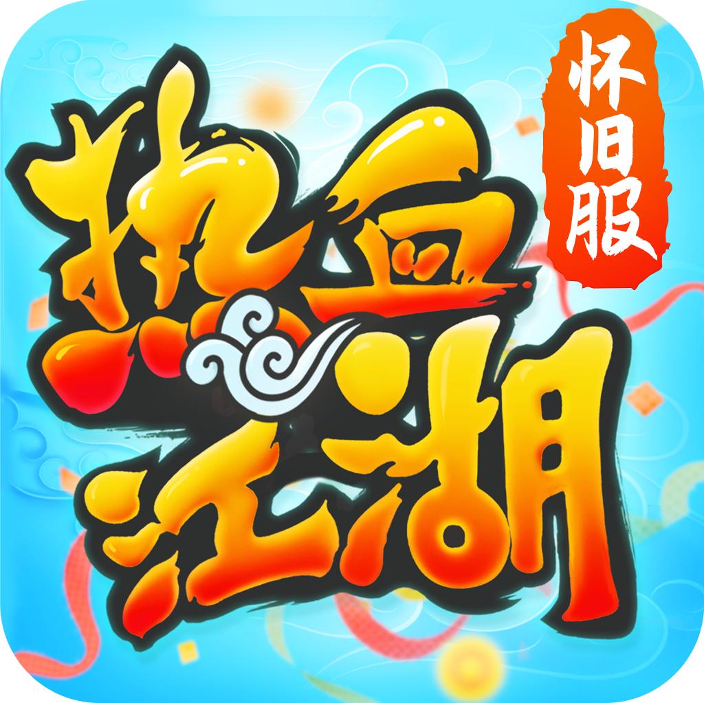 热血江湖传手机版