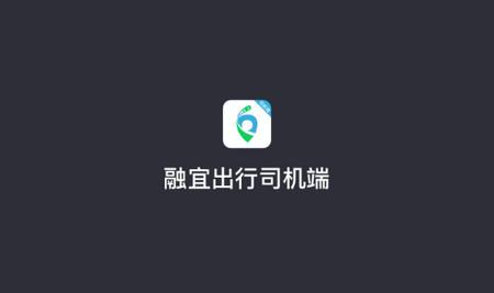 融宜出行司机端2024最新版