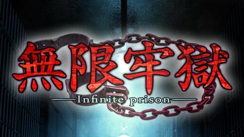 无限牢狱官方版