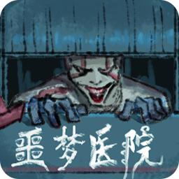 噩梦医院2022最新版