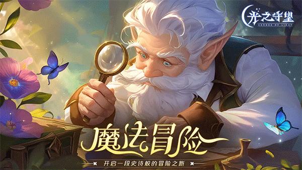 光之守望小米版截图0