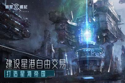 超星崛起破解版截图0