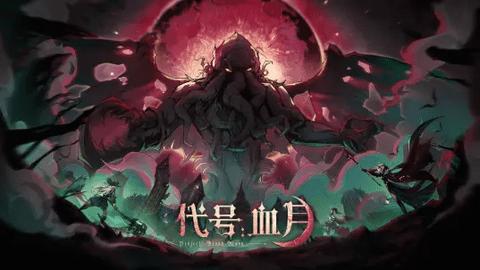 代号血月2023最新版