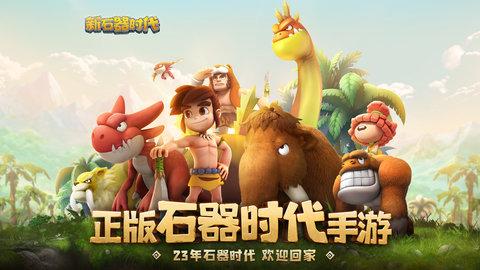 新石器时代手游2023最新版