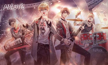 闪亮的你手游安卓版截图1