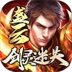 盛云剑灵迷失免费版