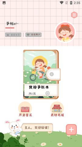 丫丫手帐免费会员版截图0