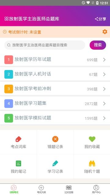 放射医学主治医师最新版截图0