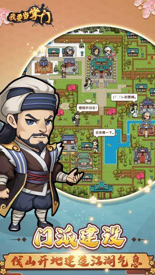 我要当掌门测试版截图0