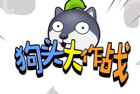 狗头大作战无限金币无限钻石