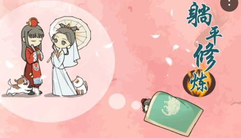 躺平修炼手游安卓破解版