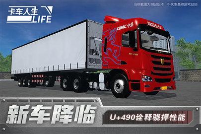 卡车人生全车辆解锁版