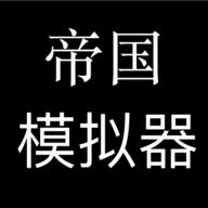 帝国模拟器无限资源版