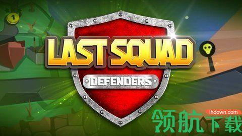 最后小队后卫游戏最新版截图2