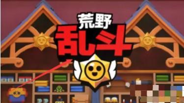 荒野乱斗体验服破解版