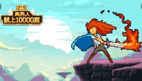 真男人就上10000层加强版