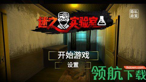 迷之实验室无限提示版截图2