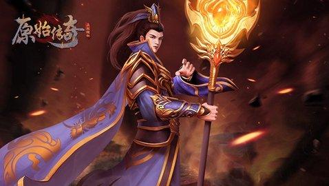 原始传奇复古版