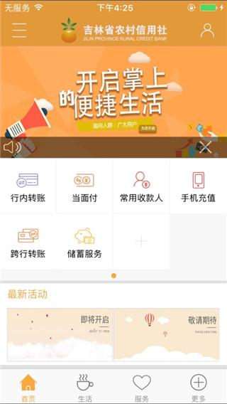 吉林省农村信用社手机银行app最新版截图2