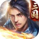 三国傲世无双安卓版