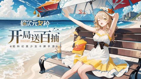 超次元女神2023最新版截图1