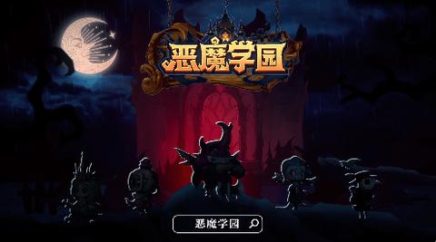 恶魔学园手游全卡牌破解版