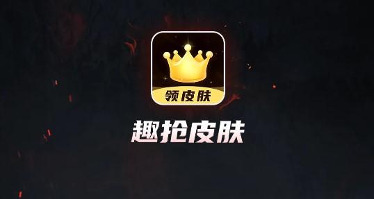 趣抢皮肤无限金币版