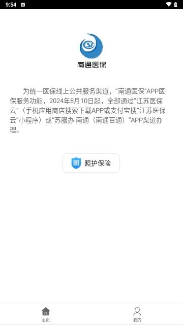 南通医保app官方版截图0