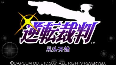 逆转裁判汉化版截图0