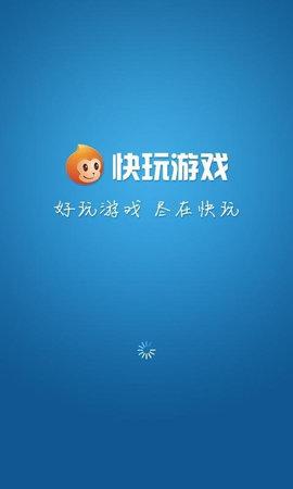 快玩游戏盒不限时长2022版截图3