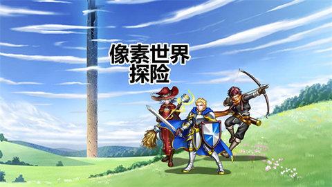 像素世界探险无限金币钻石版