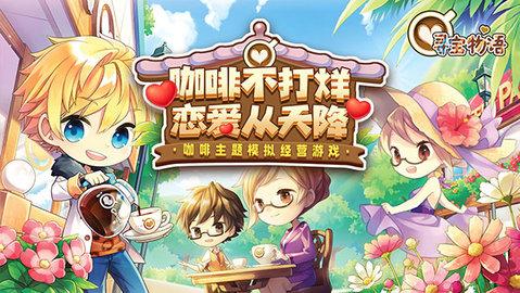 寻宝物语无限金币版截图0