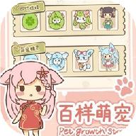 百样萌宠养成记破解版