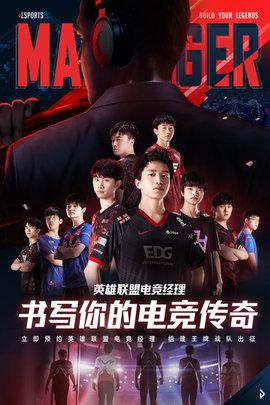 英雄联盟电竞经理正式版截图0