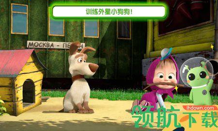 玛莎与熊外星人中文版截图1