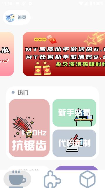 MT画质助手App官方版截图2