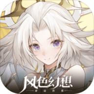 风色幻想命运传说手游无限星钻版