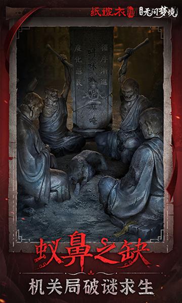 纸嫁衣6无间梦境公测版截图2