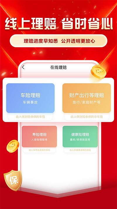 中国人保app截图1