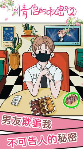 情侣的秘密2吃瓜官方版截图2