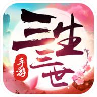 新三生三世十里桃花官方版