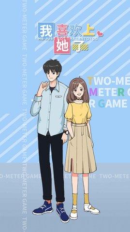 我喜欢上她了游戏免费版截图3